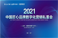 “2021中国匠心品牌数字化营销私董会”于2021年7月10日在厦门顺利召开，本次会议由国内知名数字化营销企业创赢科技主办，旨在通过私董会形式，站在行业、企业发...