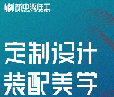 2021潭洲展，开行业先河，新中源邀您共话装配式内装