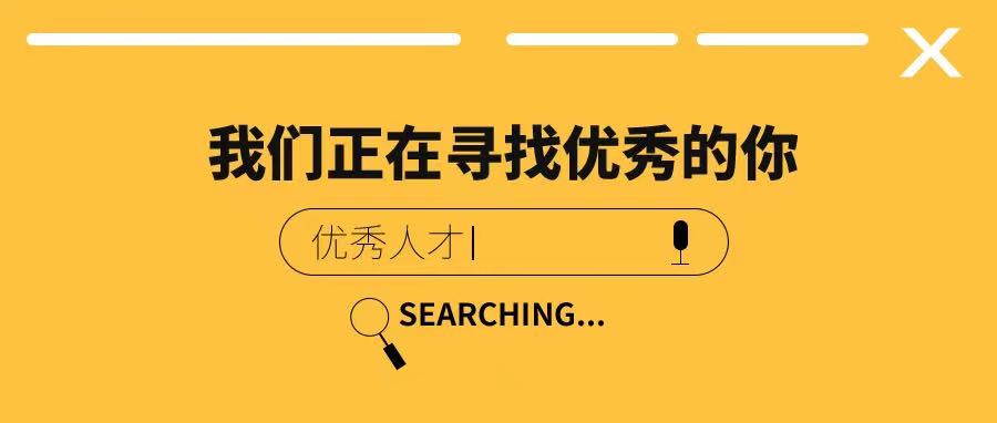 从成立至今的十五年时间里，青庭装饰从未停止发展的步伐。伴随青庭业务再度扩大，公司对人才的需求也有所提升。现在，青庭装饰多个岗位都开始招聘啦！夜光之珠，不必出于孟...