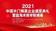 2021年7月12日，由中国家居建材装饰协会主办的2021年中国木门行业精英企业颁奖典礼圆满落幕，本次奖项由网络评选专家评定评选出的“2021中国木门行业十大实...