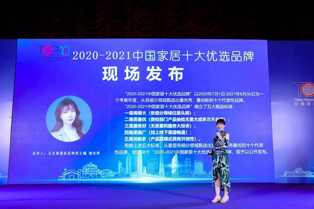 2021第五届中国家居品牌大会公开发布36个“2020-2021中国家居十大优选品牌”榜单