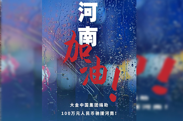 河南遭遇罕见暴雨灾情牵动着每一个人的心2021年7月22日大金中国集团做出以下应对措施1、捐赠100万元资金用于河南防汛紧急救援工作，保障当地群众人身安全采购救...