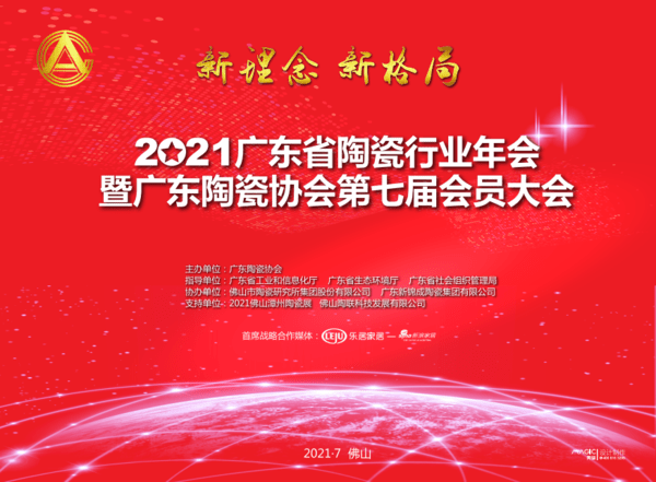 7月20日，2021广东省陶瓷行业年会暨广东陶瓷协会第七届会员大会在佛山顺德潭洲会展中心隆重举行。