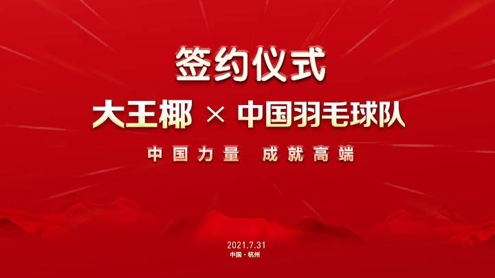 腾讯家居直播丨大王椰 x 中国国家羽毛球队合作签约仪式