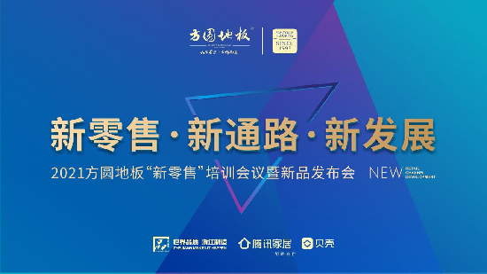 2021年7月29日-30日，方圆木业以“新零售·新通路·新发展”为主题的“新零售”培训会议暨新品发布会于浙江嘉兴圆满举办。在疫情影响全球经济产业深度变革的当下...