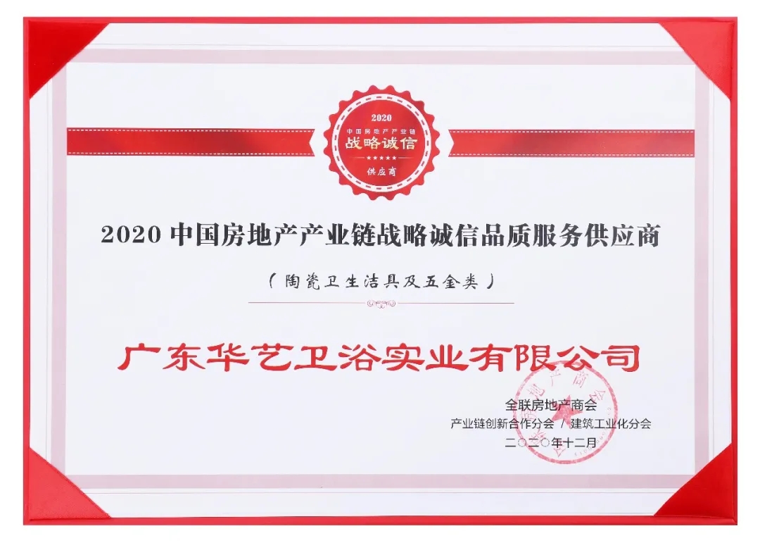 12月26日，全联房地产商会、链筑两会隆重召开“聚焦内循环·提升内生力”2020中国房地产产业链战略创新峰会暨年度盛典。华艺卫浴战略工程部负责人陶爱华先生与全国...