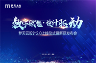 2021年8月5日，“数字赋能 设计驱动”——梦天云设计2.0上线仪式暨新品发布会在梦天家居集团浙江嘉善总部隆重举行！ 酷家乐定制事业部总经理北海，梦天家居集团...