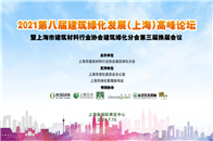  7月15日，2021第八届建筑绿化发展（上海）高峰论坛暨上海市建筑材料行业协会建筑绿化分会第三届换届会议在上海新国际博览中心举行。