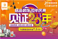 8月9日，铭品装饰20年庆典正式开启，亿万豪礼大放送，快来参加这场家装盛宴吧！