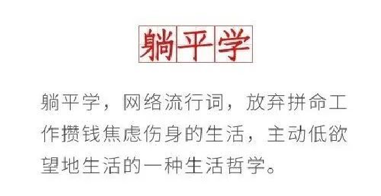 在当代青年的流行词典里最近多了一个新词：“躺平”带些自嘲，带点儿无奈躺平的真相不过是年轻人对不安生活的选择年轻人真的愿意选择一直躺平吗？其实不然，为了坚持自己所...