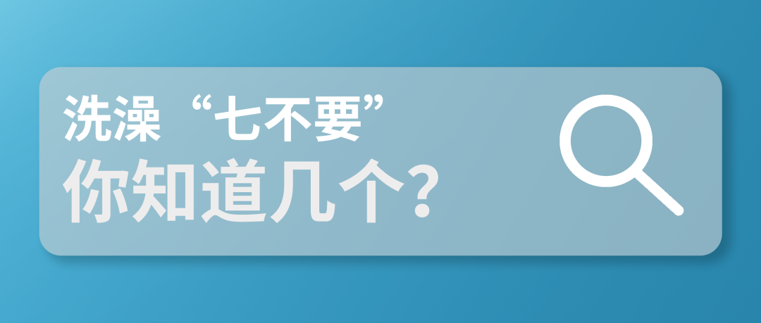 持续的高温天气，使出汗成为了日常。在夏季，许多人会选择洗澡，来达到解暑降温的效果。洗完澡后神清气爽的感觉，是夏季无数人心之向往的美好。然而，偏爱洗澡的你，是否知...