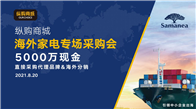 2021年8月20日，纵购商城海外家电专场采购会在纵购商城总部旗舰店成功举办，为企业展示产品、宣传品牌、开拓市场搭建了更好更直接的渠道，80余家企业、上百名厂家...