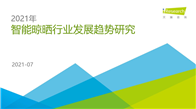 7月15日，艾瑞咨询重磅发布《2021年智能晾晒行业发展趋势研究报告》。作为中国新经济与产业数字化洞察研究咨询服务领域的领导品牌，艾瑞咨询本次借助大数据权威解读...