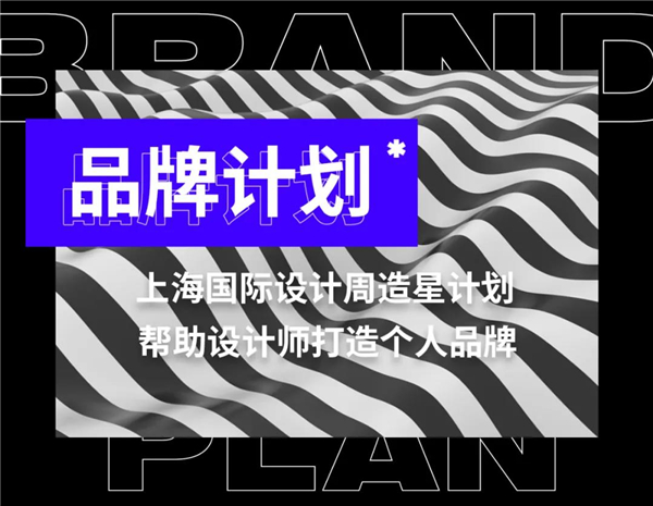 上海国际设计周自成立以来，不断在设计品牌的道路上探索，不断地从理论与实践中找到真知，颠覆了传统的材料展览的平台定位，始终以“设计师”为主导，打造全球设计师的奥林...