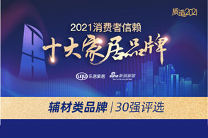 该奖项评选活动由乐居家居、新浪家居主办，中国建筑装饰协会、全国工商联家具装饰业商会、中国建筑卫生陶瓷协会、中国建材流通协会、中国家用电器协会、中国木材与木制品流...