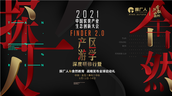 9月13日，探厂人&舍然教育将于中国·东莞发布战略全球启动礼，暨软装创新大会，FINDER2.0产区游学深度研修行。