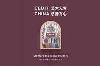 CEDIT慈善义卖为每一种艺术体验拉近距离