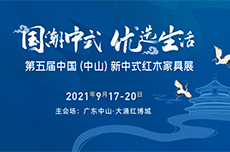 9月17日-20日，第五届新中式红木展，等你而来！