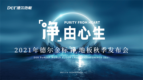 9月16日，以“净由心生”为主题的2021德尔金标“七净”地板秋季发布会在苏州新地标：苏州湾大剧院隆重召开！德尔集团董事局主席汝继勇先生、德尔地面材料产业总裁姚...