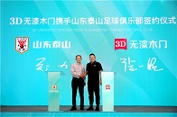 3D无漆木门成为山东泰山足球俱乐部官方赞助商。