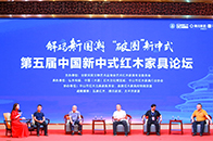 9月17日，以“解码新国潮‘破圈’新中式”主题的第五届中国新中式红木家具论坛隆重举行。