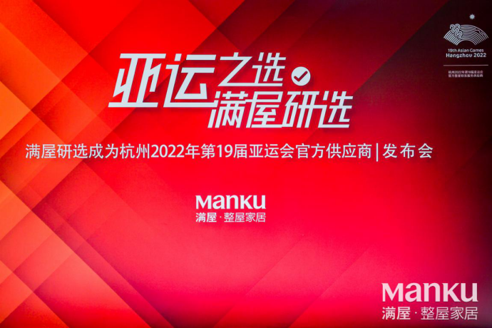 2021年9 月 22 日，满屋研选成为杭州2022年第 19 届亚运会官方供应商发布会在G20场馆——杭州国际博览中心举行。