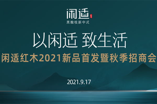 9月17日，闲适红木在第五届中国（中山）新中式红木家具展开幕式上举行了“以闲适，致生活”的2021新品首发暨秋季招商会。