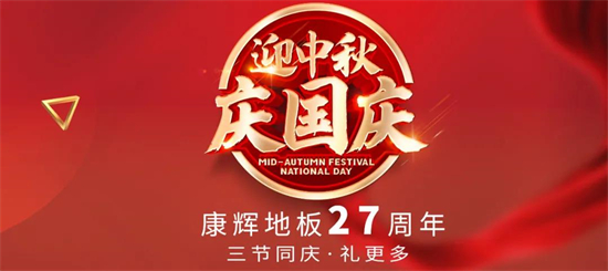 康辉地板27周年，国庆中秋双节同庆！！为答谢全国消费者一直以来对康辉地板的信赖和支持。值此双节之际，康辉地板携旗下全国经销商专卖店一起欢乐放价好礼相送，与亿万同...