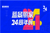 在国庆节即将到来之际，蓝景丽家迎来24岁生日，青春尚好，再起航程，老牌家居卖场在玩转装修的同时，再添发展新活力。