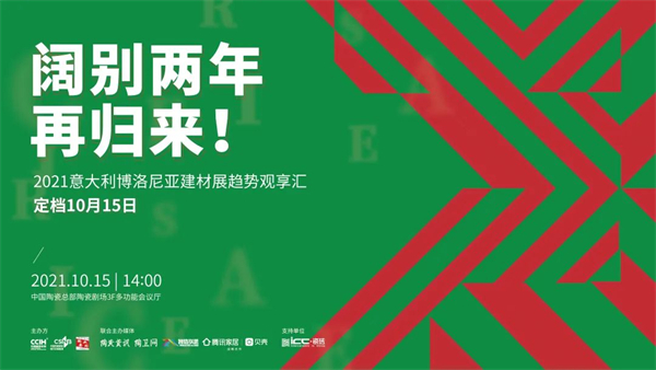 博洛尼亚建材展作为世界上最大、最专业的陶瓷展会，可以说是全球陶瓷人朝圣地。去年由于疫情停办了一届的博洛尼亚展，在今年能够如期恢复举办，对于笼罩在新冠阴影下的全球...