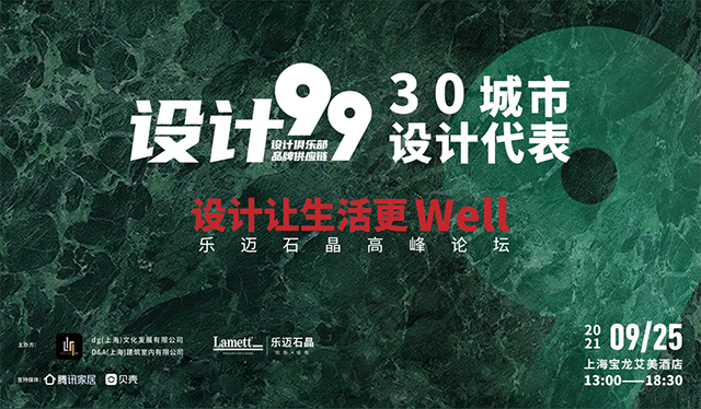 9月25日，由设计99和比利时乐迈石晶共同举办的“设计 99”30城市乐迈石晶全国高峰论坛在上海举行。