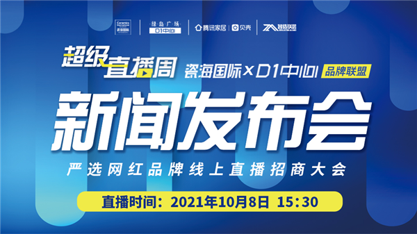 为了这次超级直播周活动能够更好地协助品牌企业引商招商，力促品牌招商工作取得新突破，由腾讯家居X瓷海国际 & D1中心联合举办的“超级直播周”新闻发布会将...