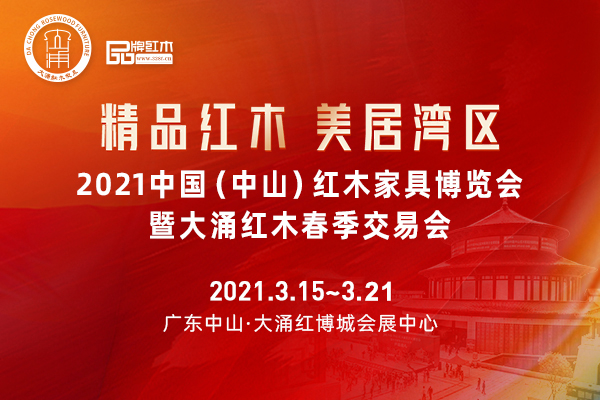 2021中国（中山）红木家具博览会暨大涌红木春季交易会，3月15日-21日，在中国红木特色小镇——中山市大涌镇，中国（大涌）红木文化博览城会展中心开幕。在打造粤...