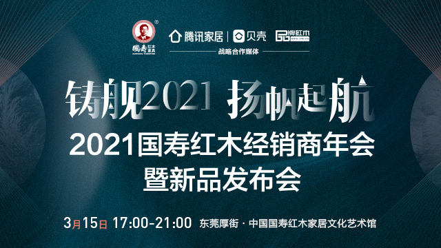 铸舰2021扬帆起航——2021国寿红木经销商年会暨新品发布会，3月15日17:00—21:00，在东莞厚街·中国国寿红木家居文化艺术馆举行，重磅发布国寿红木新...