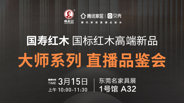 3月15日10:00-11:30，腾讯家居视频直播带您直击国寿红木名家具展馆，第一时间揭秘大师非遗匠作新品。『 直播链接』腾讯直播 | 国寿红木国标红木高端新品...