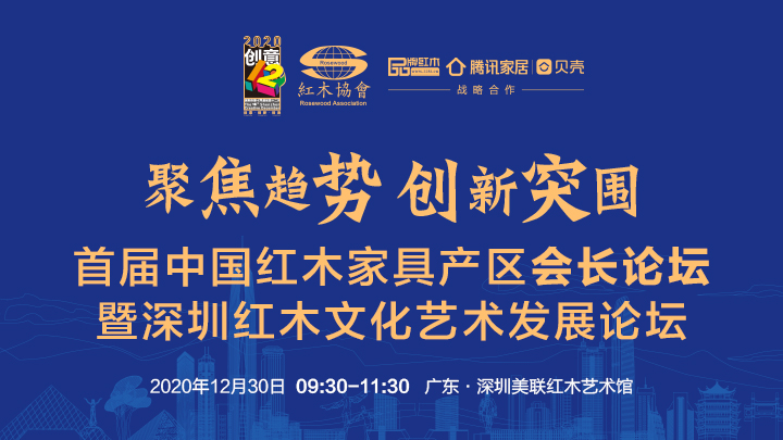 2020年12月30日，深圳红木创意文化节嘉年华拉开帷幕。同日，首届中国红木家具产区会长论坛暨深圳红木文化艺术发展论坛、深圳市红木文化艺术协会第三届理事会就职典...