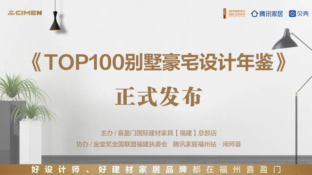 2021年喜盈门《TOP100 别墅豪宅设计年鉴》线上发布会荣耀开启，让好设计被看见！喜盈门年度钜献，诚邀品鉴！潜心赋能，匠心铸造。此次《TOP100 别墅豪宅...