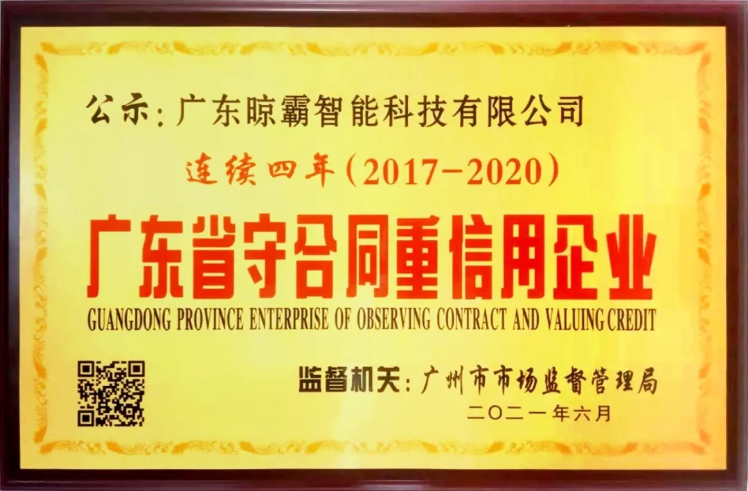 守合同重信用，是企业长远健康发展之本。日前，广东省工商行政管理局守合同重信用企业公示系统公布年度广东省“守合同重信用”企业名单，广东晾霸智能科技有限公司连续四年...