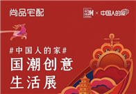 此次，尚品宅配也将参与这一次的「中国人的家」创意生活展，为十月西安带来独特的国潮礼物！！
