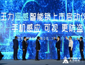 10月17日，王力安防（605268）在上海成功举办了新一代智能锁——遥感智能锁全球发布会，颠覆性黑科技高能面世。主动智能，替代被动识别遥感智能锁内内置微波传感...