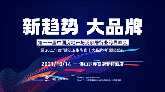 2021年10月14日下午，以“新趋势，大品牌“为主题的第十一届中国房地产与泛家居行业跨界峰会暨2021年度“建筑卫生陶瓷十大品牌榜”颁奖盛典在佛山罗浮宫索菲特...