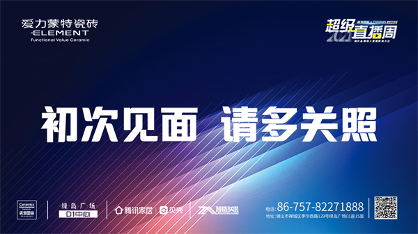 10月22日 20:00，欢迎来到设计驱动型品牌爱力蒙特瓷砖的主场「 TREND HUB 」，共赴一场沉浸式的意式美学之旅。