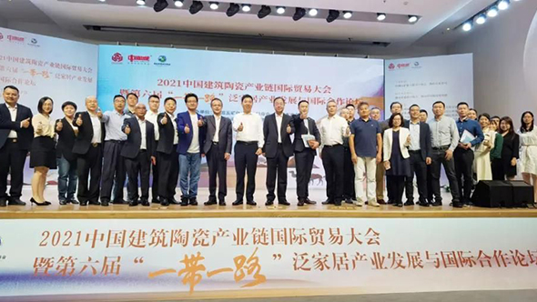 10月17日上午，2021中国建筑陶瓷产业链国际贸易大会暨第六届“一带一路”泛家居产业发展与国际合作论坛在佛山中国陶瓷总部基地隆重举行。