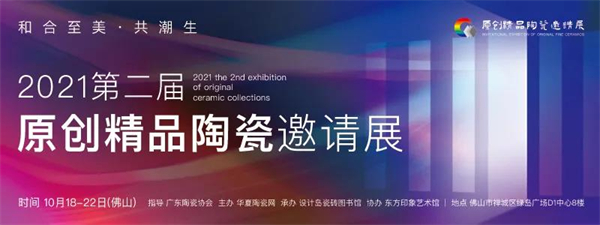 2021年10月18-22日，由广东陶瓷协会指导，华夏陶瓷网主办，东方印象艺术馆协办的“2021第二届原创精品陶瓷邀请展”在设计岛瓷砖图书馆(绿岛广场D1中心8...