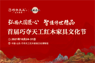 10月24-31日，首届巧夺天工红木文化节隆重举行。