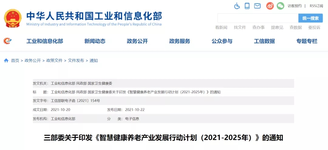 工业和信息化部 民政部 国家卫生健康委关于印发《智慧健康养老产业发展行动计划（2021-2025年）》的通知工信部联电子函〔2021〕154号各省、自治区、直辖...