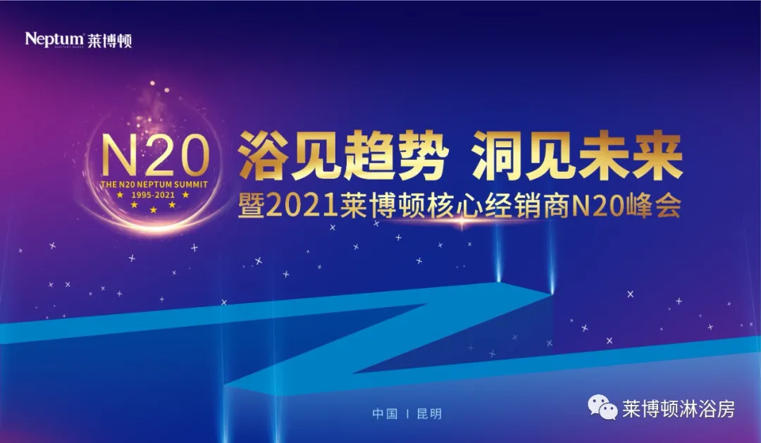 聚焦、发展、突破、引领。10月25日，莱博顿以“浴见趋势，洞见未来”为主题召开2021年经销商N20峰会。全国核心经销商及莱博顿总部领导等欢聚一堂，共同探讨莱博...