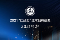哪些业界精英会荣登2021 CRF“红品奖”红木品牌盛典的舞台呢？