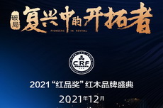 第12届中国红木家具品牌峰会将荣耀开启！
