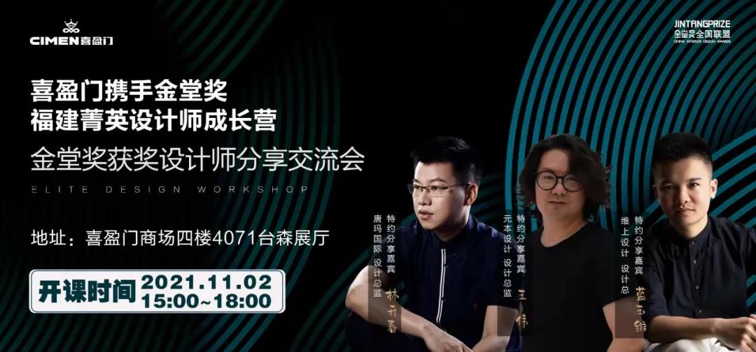       2021年11月2日，喜盈门&金堂奖联合主办的【金堂奖菁英设计师&金堂奖获奖设计师·分享交流会】于喜盈门国际建材家具[福建]总部店台森家具展厅举办。...